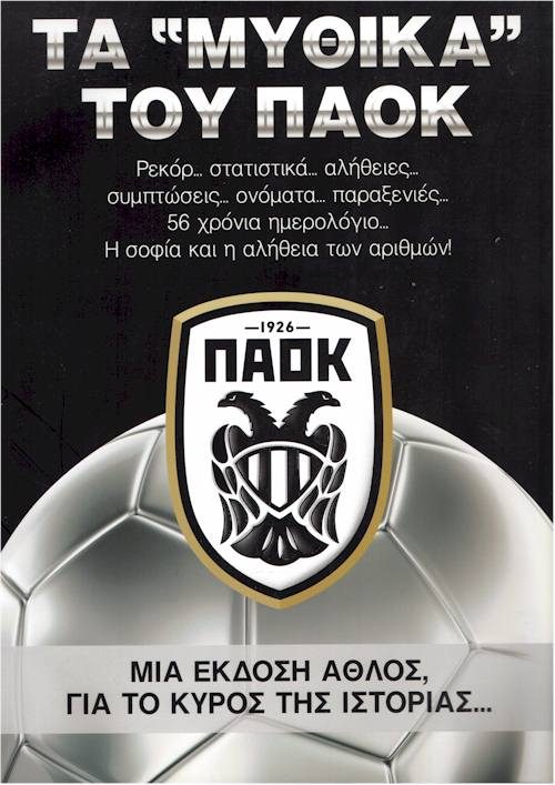 ΤΑ "ΜΥΘΙΚΑ" ΤΟΥ ΠΑΟΚ εξώφυλλο