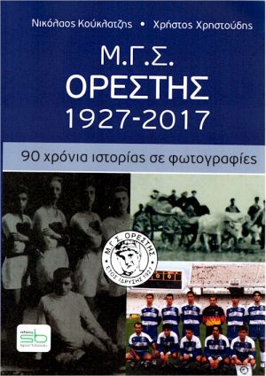 Ορέστης Ορεστιάδας exof