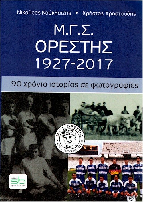 Ορέστης Ορεστιάδας exof