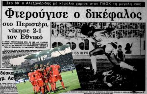 Ξεκίνημα ΠΑΟΚ 1984 και 2018