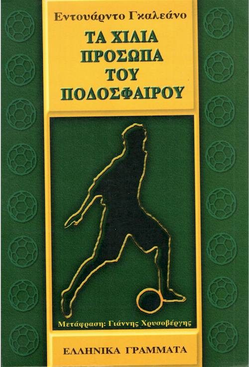 ΧΙΛΙΑ ΠΡΟΣΩΠΑ ΠΟΔΟΣΦΑΙΡΟΥ εξώφυλλο