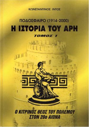 Η ΙΣΤΟΡΙΑ ΤΟΥ ΑΡΗ εξώφυλλο