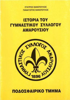 ΓΣ ΑΜΑΡΟΥΣΙΟΥ εξώφυλλο