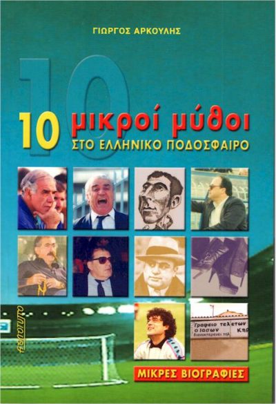 10 μιικροί μύθοι εξώφυλλο