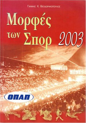 Μορφές των Σπορ 2003 exof