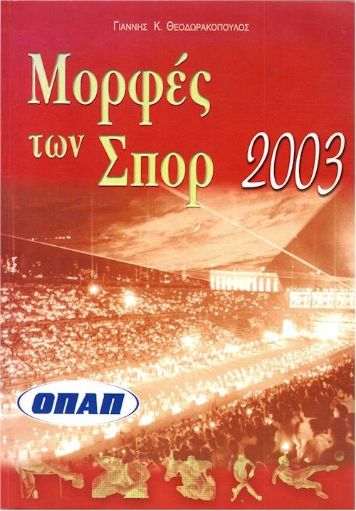 Μορφές των Σπορ 2003 exof