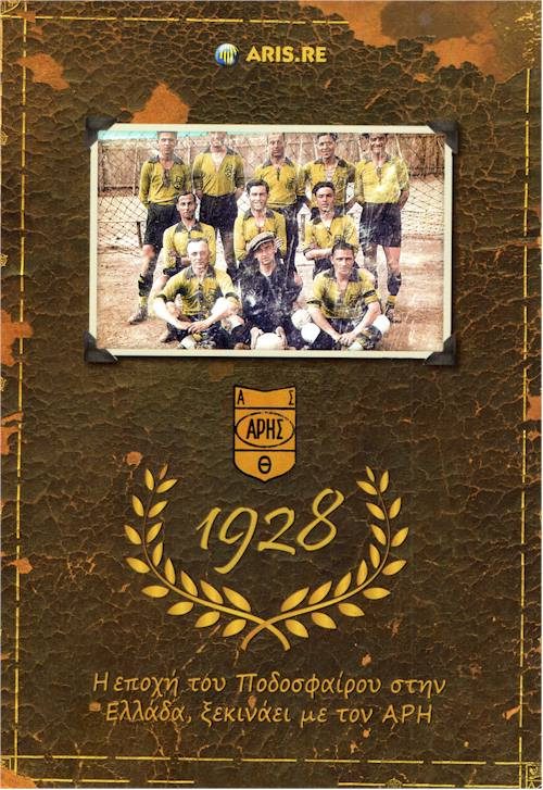 Η εποχή του ποδοσφαίρου στην Ελλάδα ξεκινάει από τον Άρη εξώφυλλο