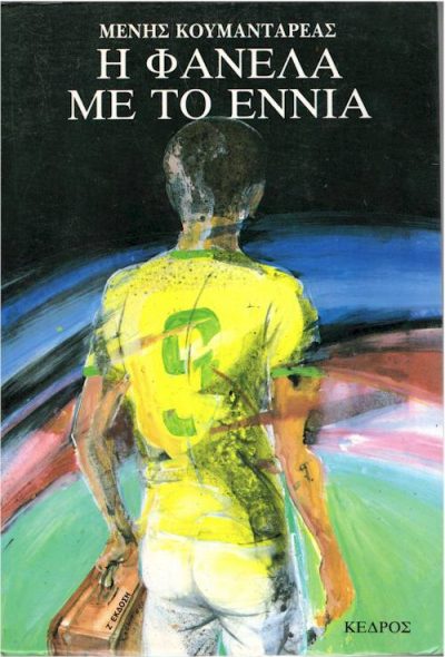 Η ΦΑΝΕΛΑ ΜΕ ΤΟ ΕΝΝΙΑ εξώφυλλο