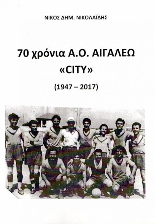 70 χρόνια ΑΙΓΑΛΕΩ εξώφυλλο